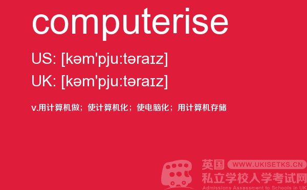 【computerise】 - UKiset备考词汇