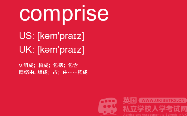 【comprise】 - UKiset备考词汇