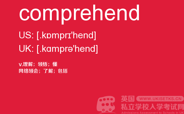 【comprehend】 - UKiset备考词汇