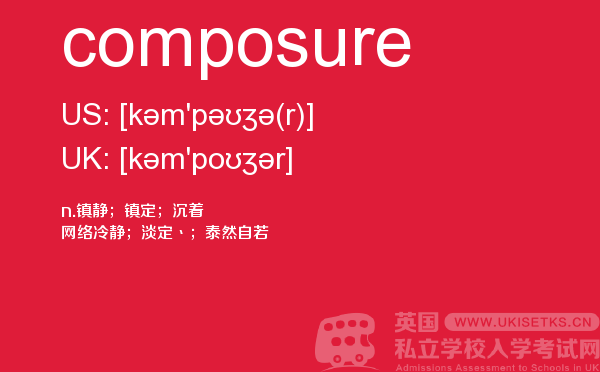 【composure】 - UKiset备考词汇