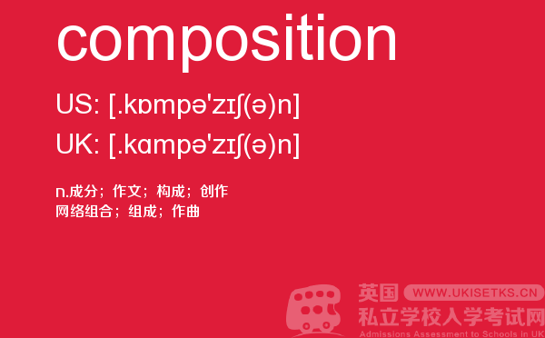 【composition】 - UKiset备考词汇