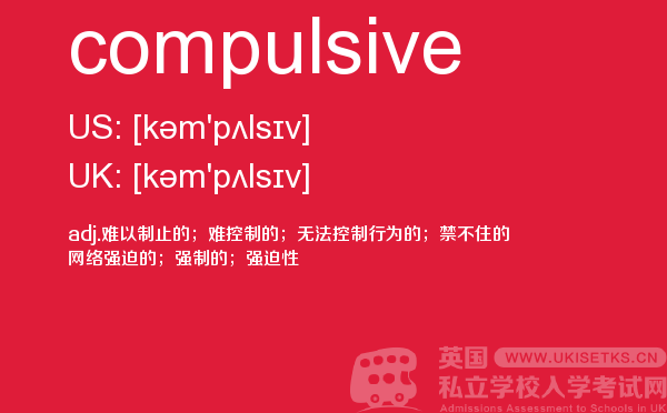 【compulsive】 - UKiset备考词汇