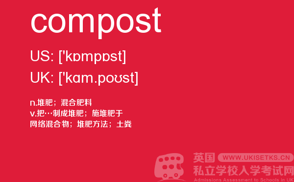 【compost】 - UKiset备考词汇