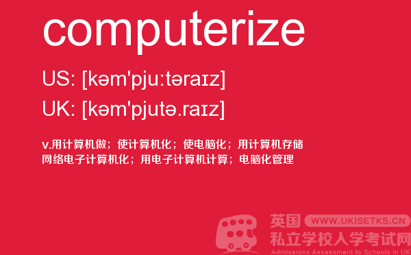 【computerize】 - UKiset备考词汇