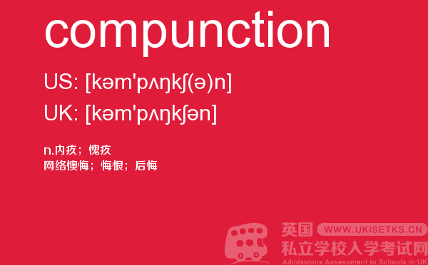 【compunction】 - UKiset备考词汇