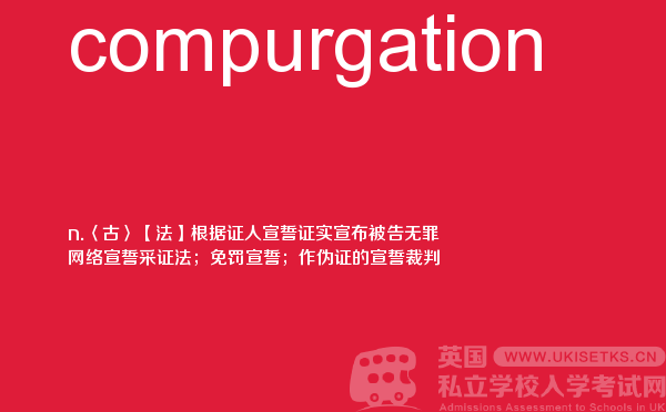 【compurgation】 - UKiset备考词汇