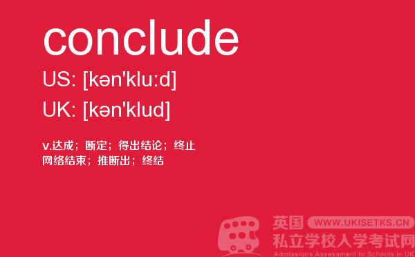 【conclude】 - UKiset备考词汇
