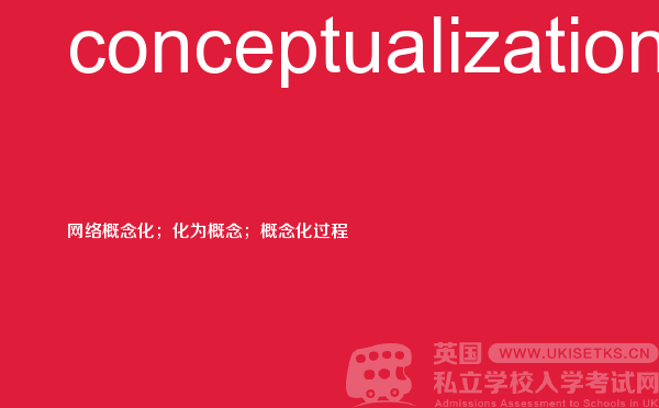 【conceptualization】 - UKiset备考词汇