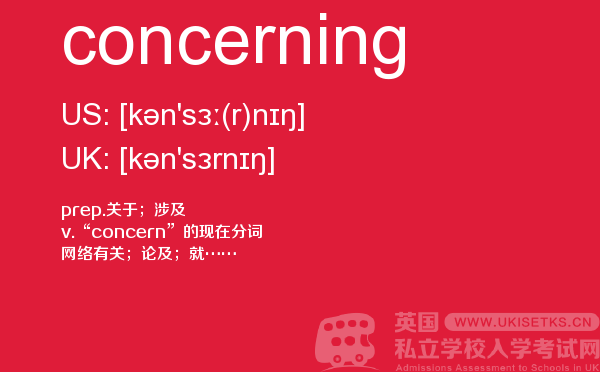 【concerning】 - UKiset备考词汇