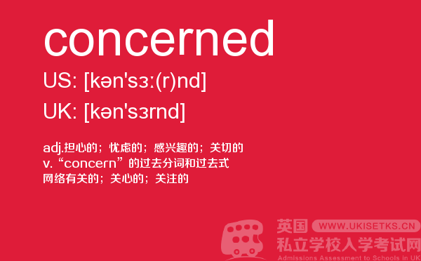 【concerned】 - UKiset备考词汇