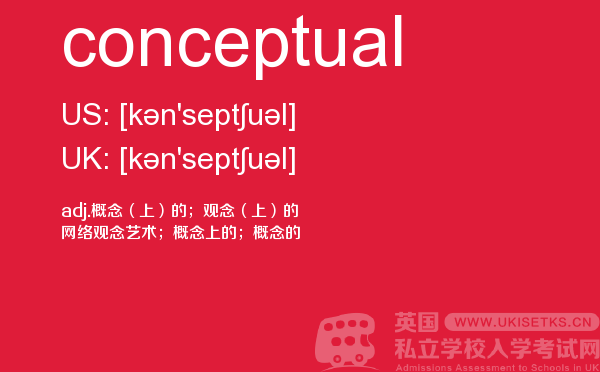 【conceptual】 - UKiset备考词汇