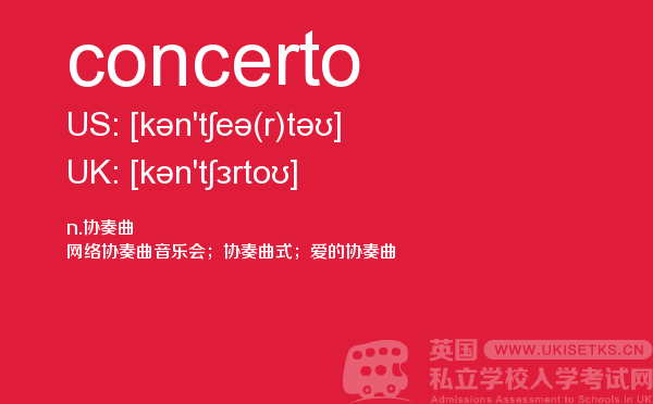 【concerto】 - UKiset备考词汇