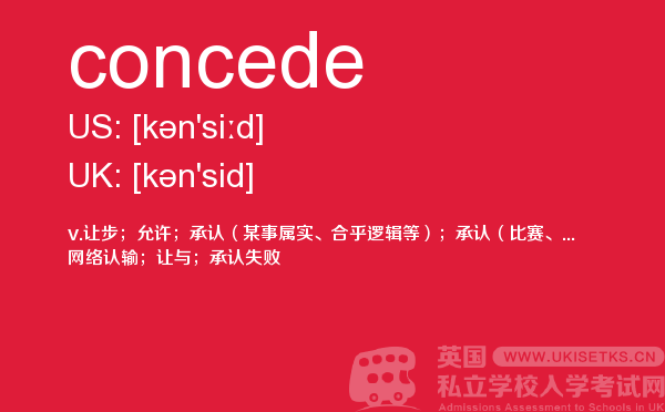 【concede】 - UKiset备考词汇