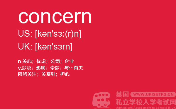 【concern】 - UKiset备考词汇