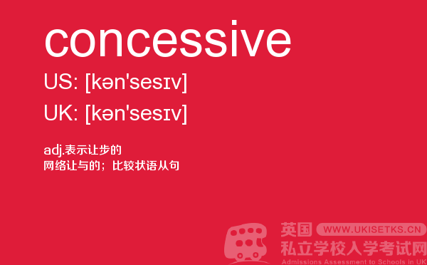 【concessive】 - UKiset备考词汇