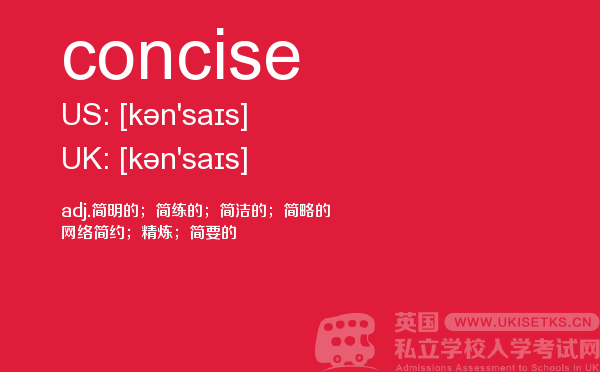 【concise】 - UKiset备考词汇