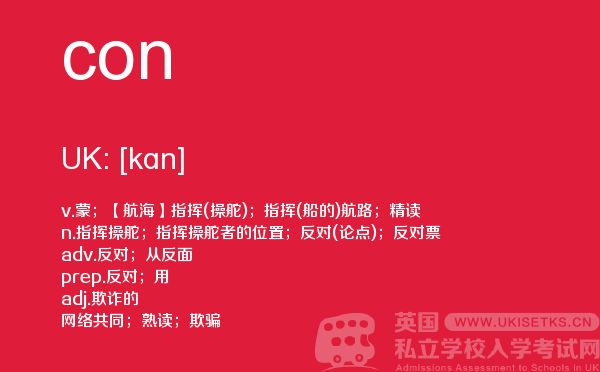 【con】 - UKiset备考词汇