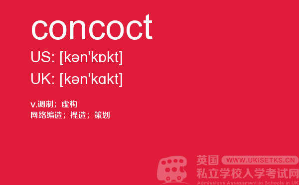 【concoct】 - UKiset备考词汇