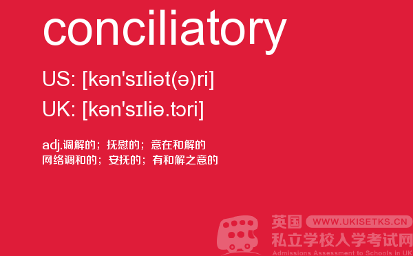 【conciliatory】 - UKiset备考词汇