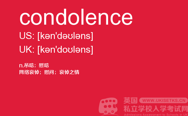 【condolence】 - UKiset备考词汇