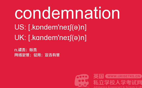 【condemnation】 - UKiset备考词汇