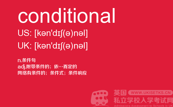 【conditional】 - UKiset备考词汇