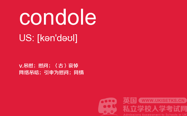 【condole】 - UKiset备考词汇