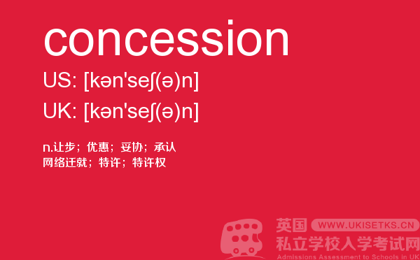 【concession】 - UKiset备考词汇