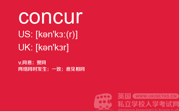 【concur】 - UKiset备考词汇