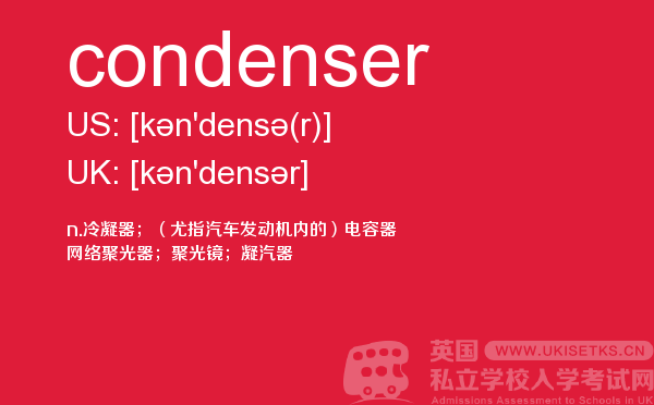 【condenser】 - UKiset备考词汇