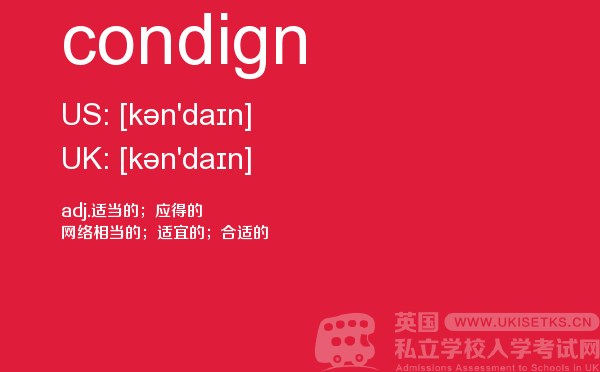 【condign】 - UKiset备考词汇