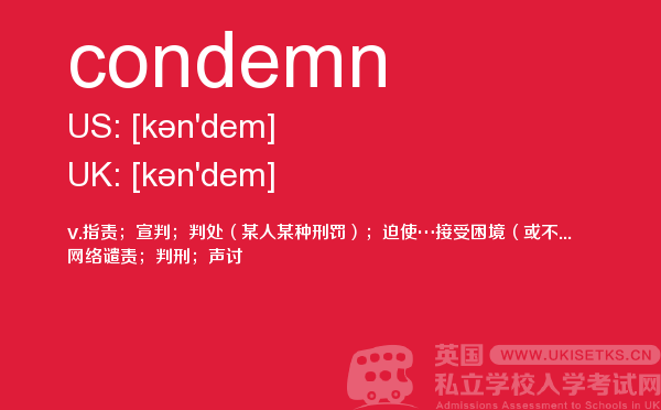 【condemn】 - UKiset备考词汇
