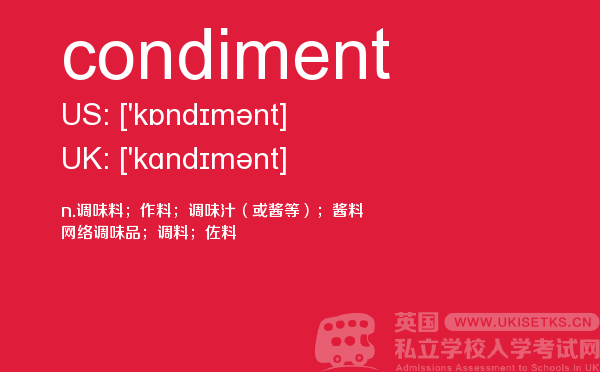 【condiment】 - UKiset备考词汇