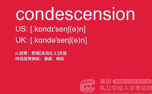 【condescension】 - UKiset备考词汇
