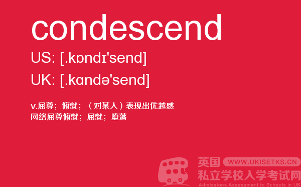 【condescend】 - UKiset备考词汇