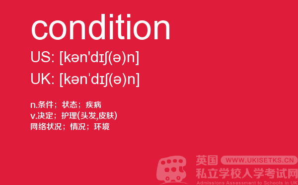 【condition】 - UKiset备考词汇