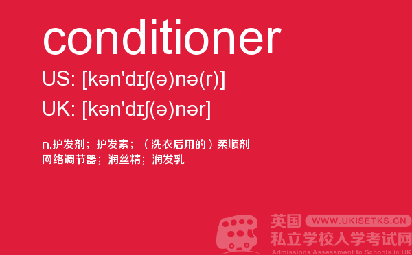 【conditioner】 - UKiset备考词汇