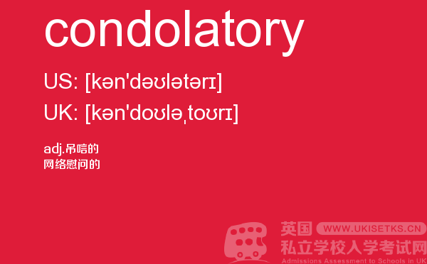 【condolatory】 - UKiset备考词汇