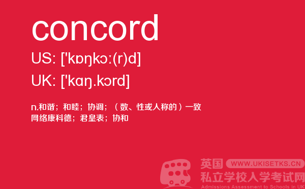 【concord】 - UKiset备考词汇