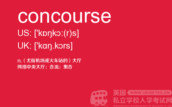 【concourse】 - UKiset备考词汇