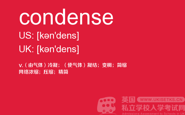 【condense】 - UKiset备考词汇
