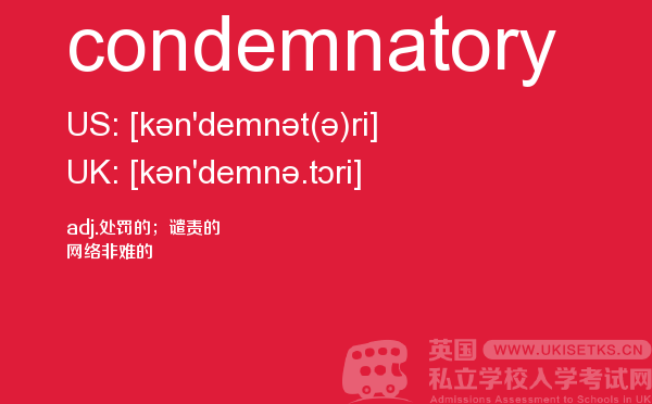 【condemnatory】 - UKiset备考词汇
