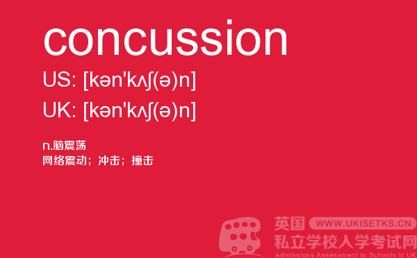 【concussion】 - UKiset备考词汇