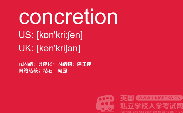 【concretion】 - UKiset备考词汇