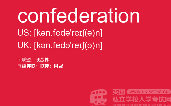 【confederation】 - UKiset备考词汇