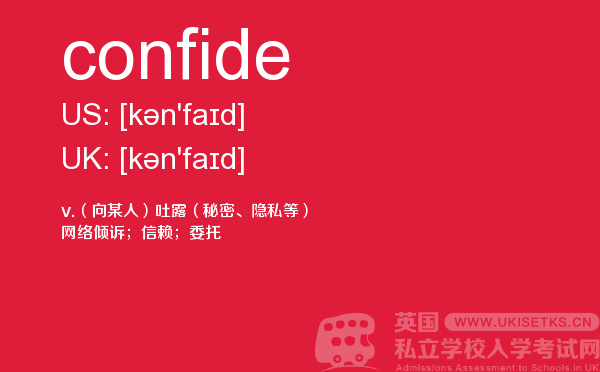 【confide】 - UKiset备考词汇