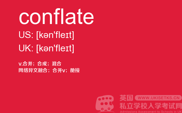 【conflate】 - UKiset备考词汇
