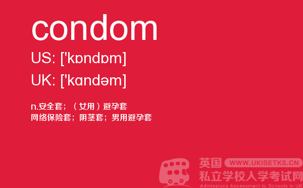 【condom】 - UKiset备考词汇