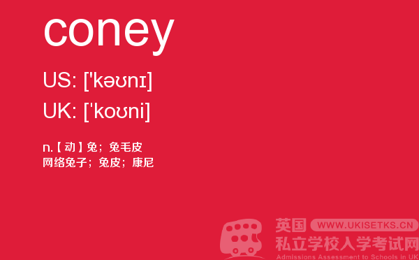 【coney】 - UKiset备考词汇