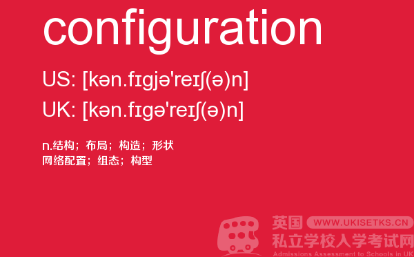 【configuration】 - UKiset备考词汇